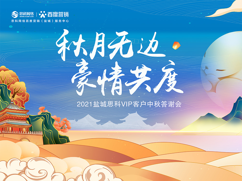 秋月無邊 豪情共度丨鹽城思科中秋答謝活動圓滿落幕！