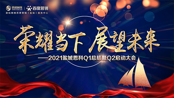 榮耀當下、展望未來——鹽城思科召開Q1總結暨Q2啟動大會