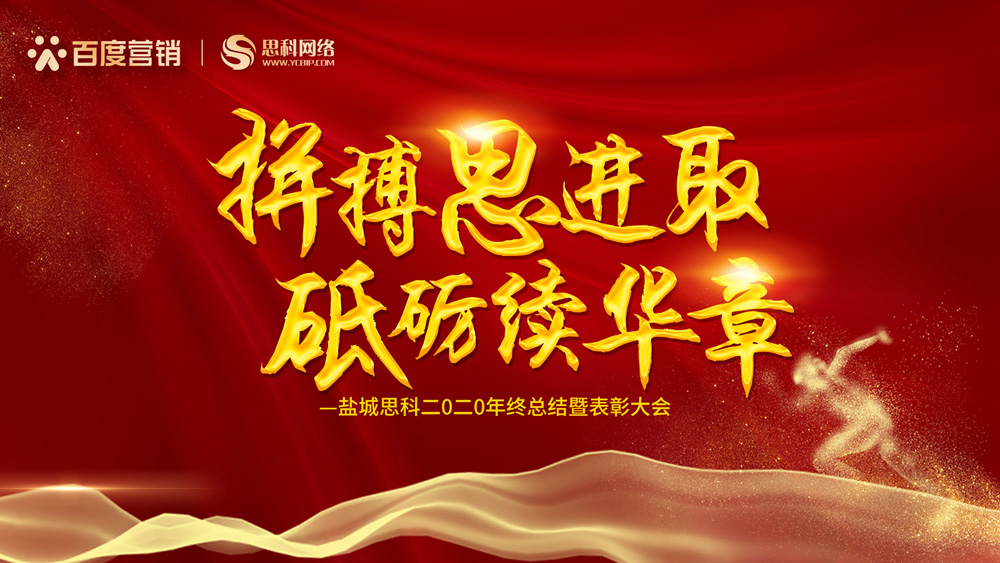 拼搏思進取，砥礪續(xù)華章丨鹽城思科召開2020年終總結暨表彰大會
