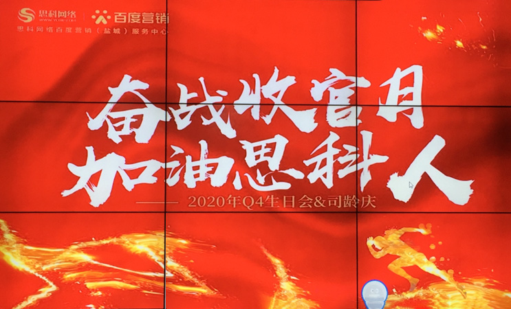 這個下午不一般，思科網(wǎng)絡舉辦“奮戰(zhàn)收官月，加油思科人”生日司齡PARTY