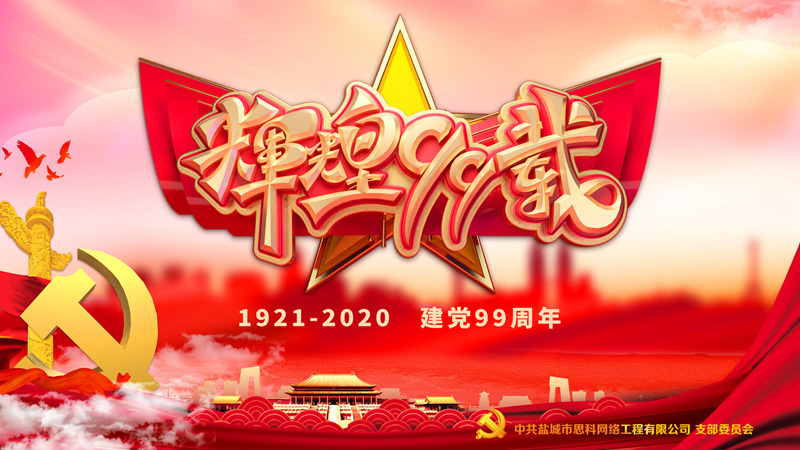 思科網(wǎng)絡(luò)黨支部召開支部大會(huì)，慶祝中國共產(chǎn)黨建黨99周年