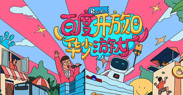 百度開放日，華少游大廠活動（思科網(wǎng)絡線下分會場）圓滿結(jié)束